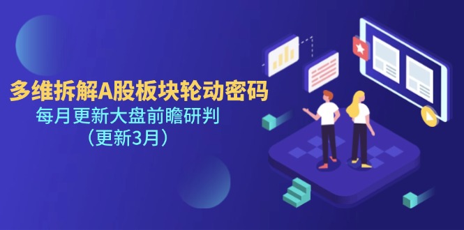（14213期）多维拆解A股板块轮动密码，每月更新大盘前瞻研判（更新3月）-得宝资源站