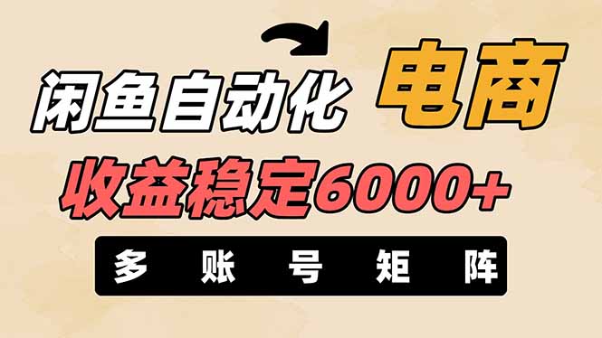 （14339期）闲鱼自动化电商，月收益稳定6000+，零风险长期盈利【支持多账号矩阵布局】-得宝资源站