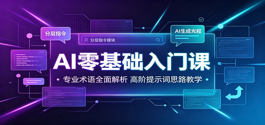 AI零基础入门课：专业术语全面解析，高阶提示词思路教学-得宝资源站