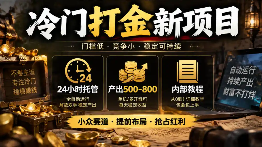 冷门打金新项目，24小时托管，产出500-800，内部教程【揭秘】-得宝资源站