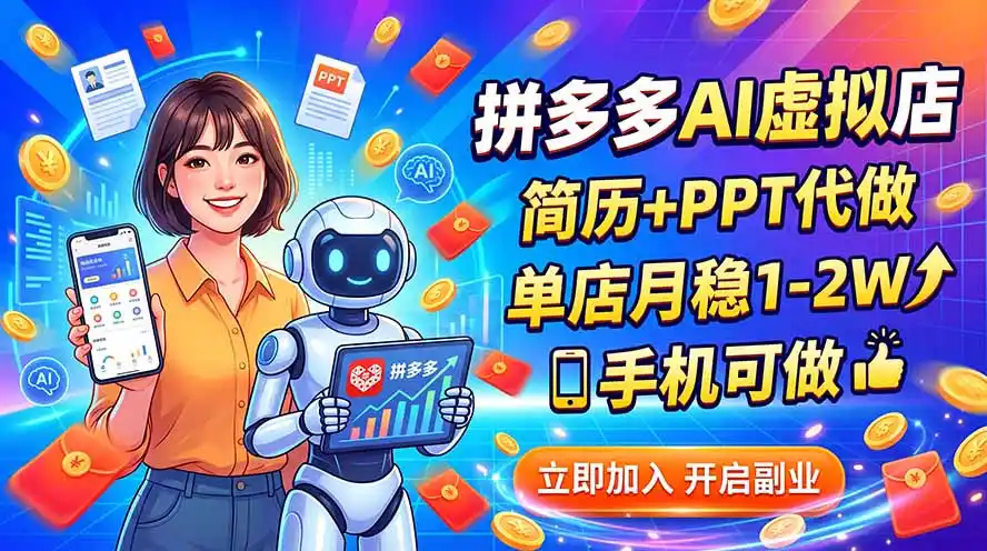 拼多多AI虚拟店，简历+PPT代做，单店月稳1-2W，手机可做-得宝资源站
