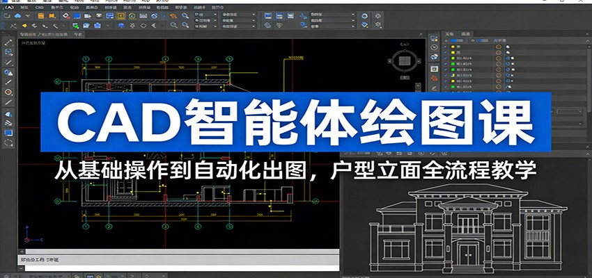 CAD智能体绘图课：从基础操作到自动化出图，户型立面全流程教学-得宝资源站