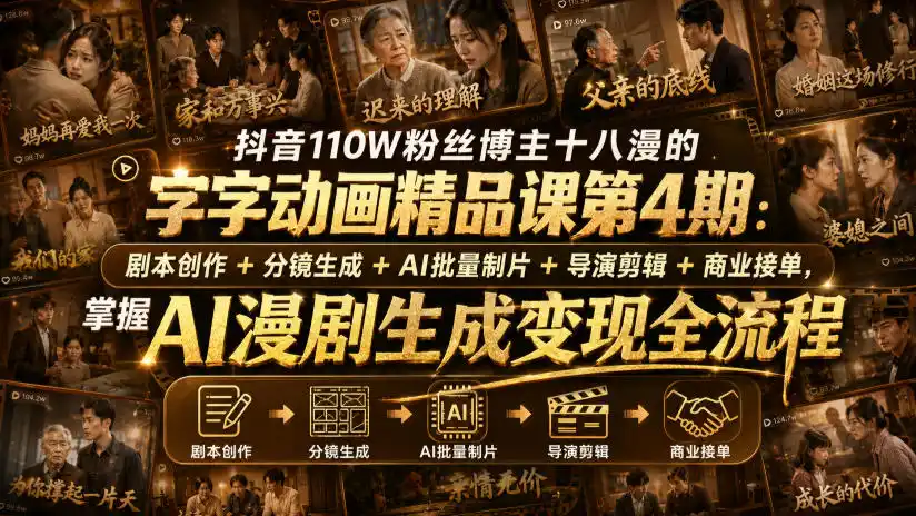 抖音110W粉丝博主十八漫的字字动画精品课第4期：剧本创作+分镜生成+剪辑+商业接单，掌握AI漫剧生成变现全流程