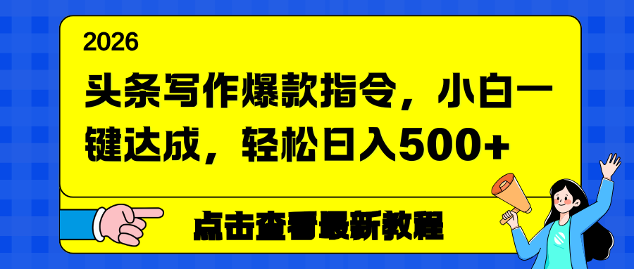 头条写作爆款指令，小白一键达成，轻松日入500+-得宝资源站