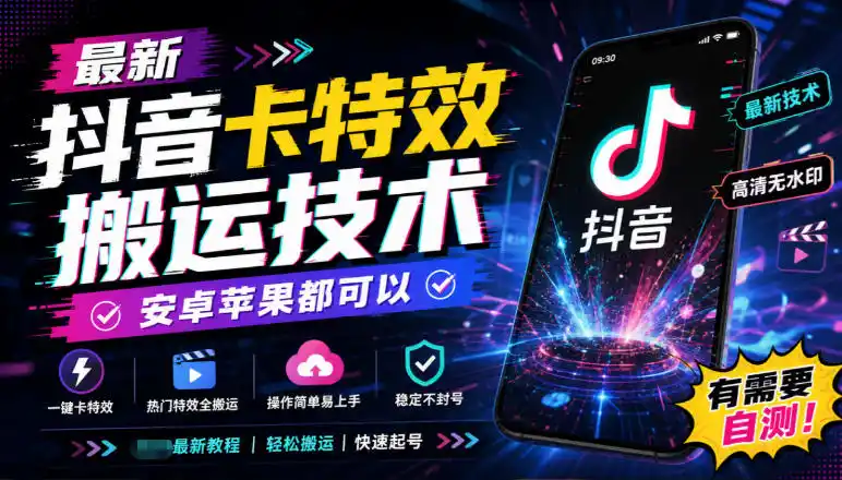 最新抖音卡特效搬运技术，安卓苹果都可以，有需要自测！-得宝资源站