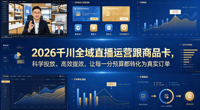 2026千川全域直播运营跟商品卡，科学投放、高效提效，让每一分预算都转化为真实订单-得宝资源站
