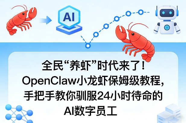 全民“养虾”时代来了！OpenClaw小龙虾保姆级教程，手把手教你驯服24小时待命的AI数字员工-得宝资源站