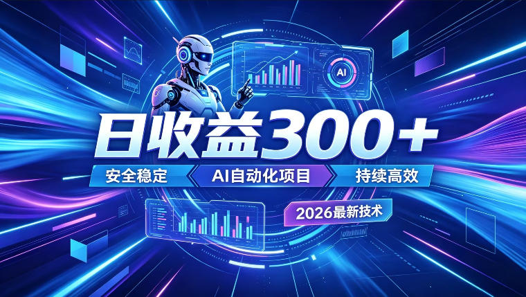 AI智能广告挂G，在家自动賺收益，日入300+，多机多收益【揭秘】-得宝资源站