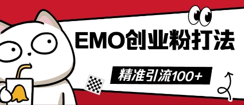 抖音EMO创业粉打法，三天起干粉，单视频十万播放量，多账号矩阵日引精准引流100+-得宝资源站