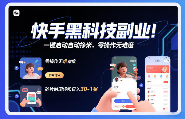 快手黑科技挂G项目，一键启动自动挣米，零操作无难度，碎片时间轻松日入30-1张【揭秘】-得宝资源站