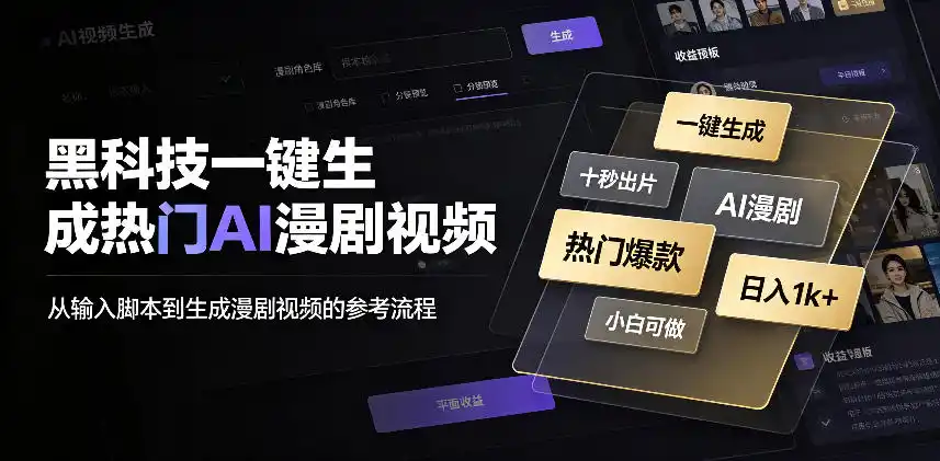 黑科技一键生成热门AI漫剧视频，十秒钟即可搞定，小白也能日入1k+【揭秘】-得宝资源站
