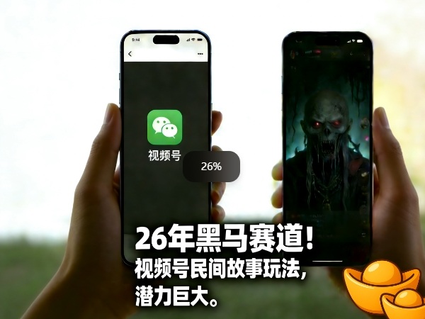 26年黑马赛道，视频号民间故事类玩法，潜力巨大，每日收益超5张-得宝资源站