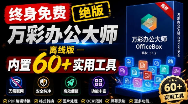 官网于已正式停服下架！现在离线版成了终身免费版，内置60+实用工具，万彩办公大师离线版OfficeBox-得宝资源站