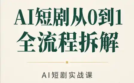 AI短剧从0到1全流程拆解-得宝资源站