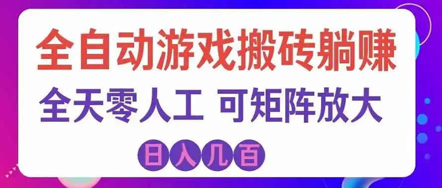 海外的爆火欧美游戏全自动打金币项目，日入千元，手把手教你！-得宝资源站
