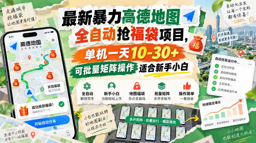 最新暴力高德地图全自动抢福袋项目，单机一天10-30+可批量矩阵操作适合新手小白-得宝资源站