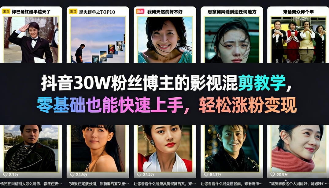 抖音30W粉丝博主的影视混剪教学，零基础也能快速上手，轻松涨粉变现-得宝资源站