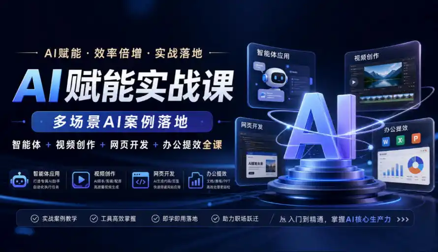 AI赋能实战课，多场景AI案例落地，智能体+视频创作+网页开发+办公提效全课