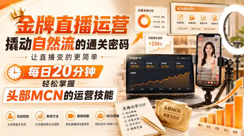 金牌直播运营撬动自然流的通关密码，让直播变的更简单，每日20分钟，轻松掌握头部MCN的运营技能-得宝资源站