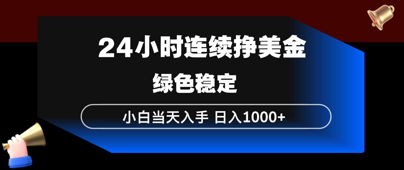 24小时连续断挣美金，小白当天上手，简单易操作，绿色稳定，日入1000+-得宝资源站