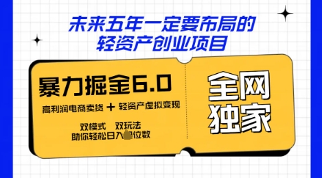 咸鱼掘金6.0全网独家双模式双玩法，稳定性强，轻松日入数张-得宝资源站