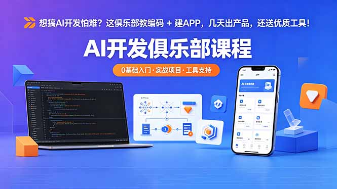想搞 AI 开发怕难？这俱乐部教编码 + 建 APP，几天出产品，还送优质工具【原创双语字幕】-得宝资源站