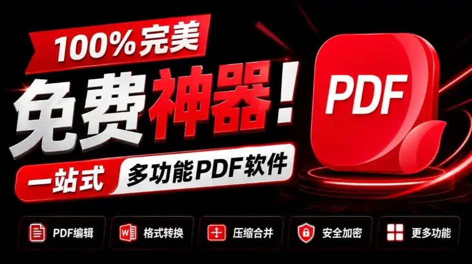 100%完美免费神器！一站式多功能PDF软件，支持PDF格式转换压缩编辑等，简约无广告，太Nice了JOPDF-得宝资源站