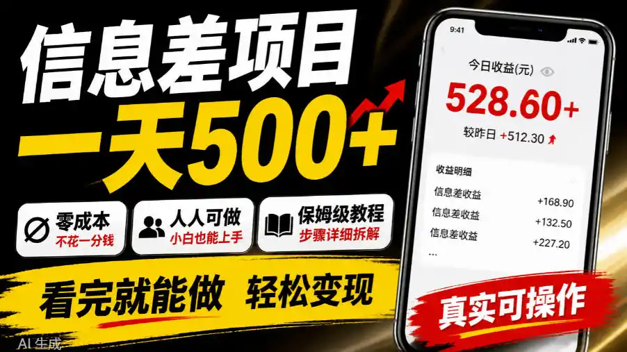 信息差项目一天500+，零成本，人人可做，保姆级教程，看完就能做【揭秘】-得宝资源站
