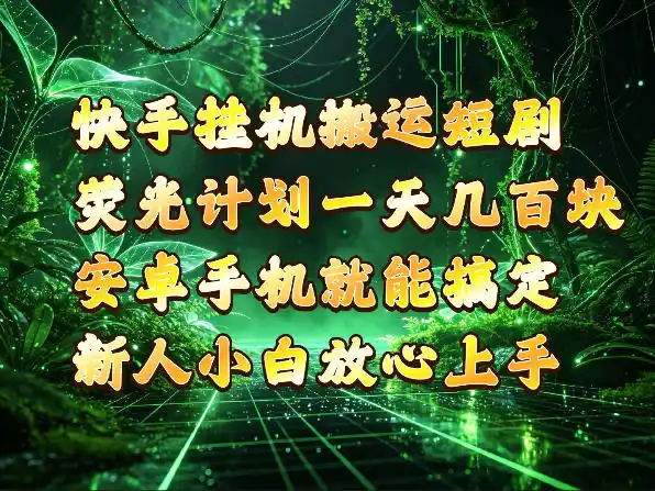 快手挂G搬运短剧玩法，荧光计划一天轻松几张到四位数，安卓手机就能操作【揭秘】-得宝资源站