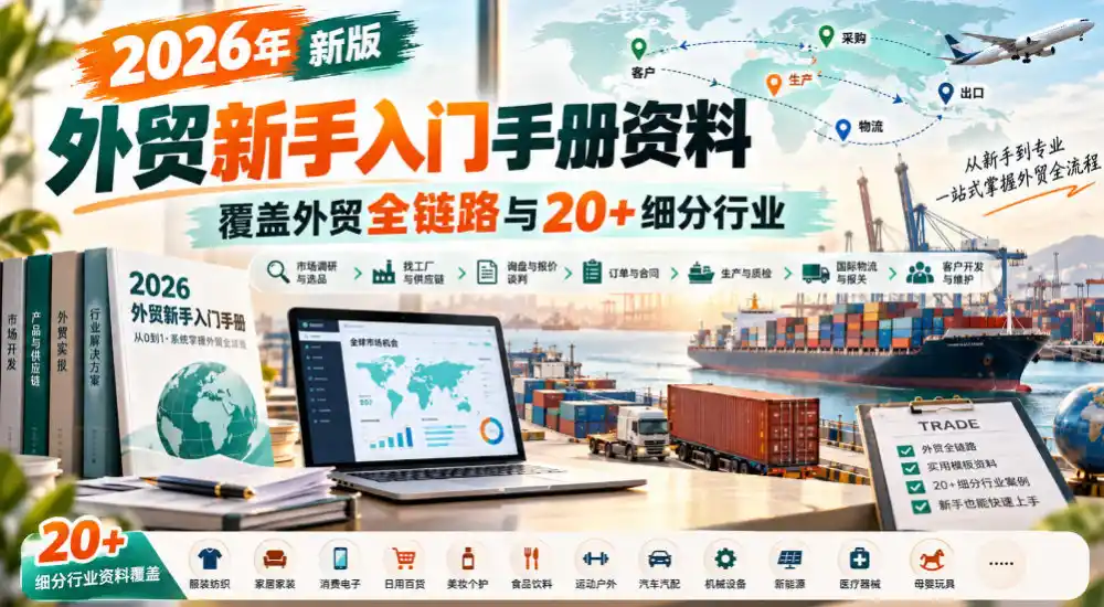 2026年新版外贸新手入门手册资料，覆盖外贸全链路与20+细分行业-得宝资源站