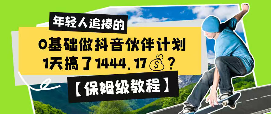 0基础做抖音伙伴计划，1天搞了1444.17？【保姆级教程】-得宝资源站