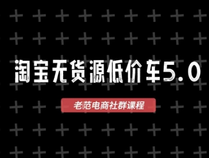 淘宝无货源价车5.0，2026最新VIP淘宝无货源课程，1688代发，蓝海选品，零成本创业首选(更新26年4月24日)-得宝资源站