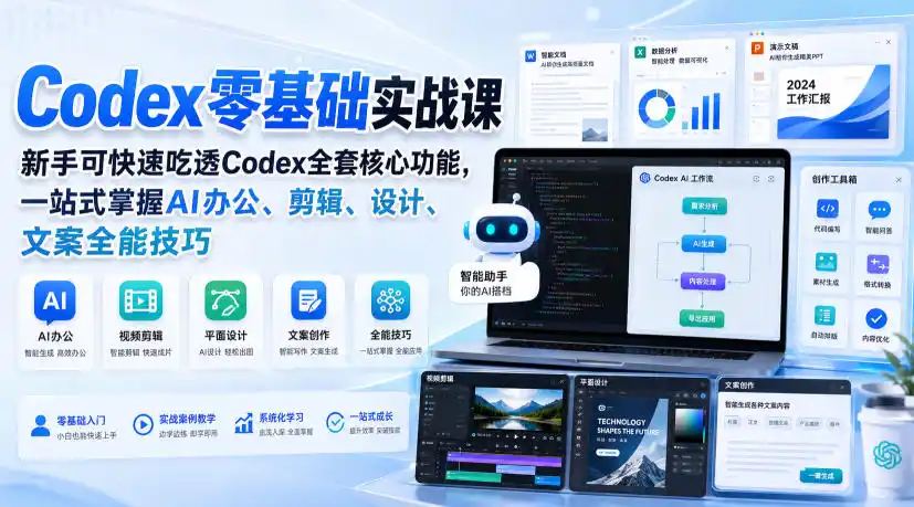 Codex零基础实战课，新手可快速吃透Codex全套核心功能，一站式掌握AI办公、剪辑、设计、文案全能技巧-得宝资源站
