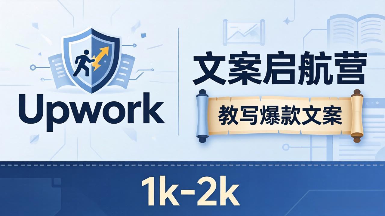文案小白也能赚？《文案启航营》教写爆款文案，月入 1k-2k，还避开 Upwork 内卷！-得宝资源站