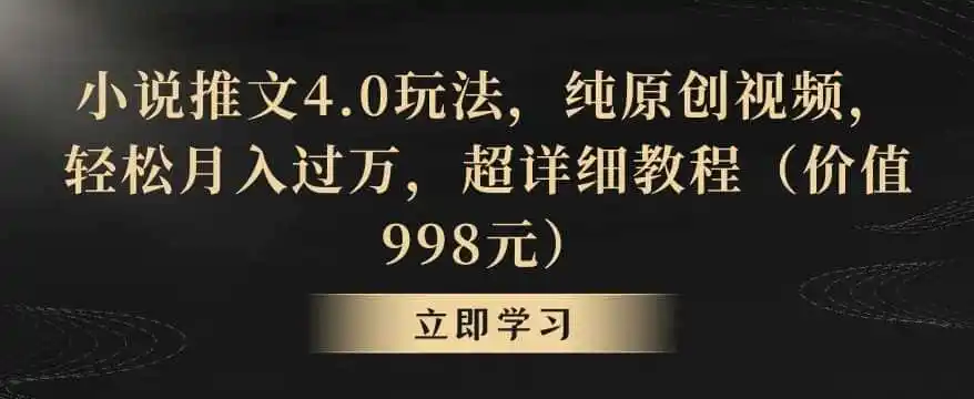 小说推文4.0玩法，纯原创视频，轻松月入过万，超详细教程（价值998元）【揭秘】-得宝资源站