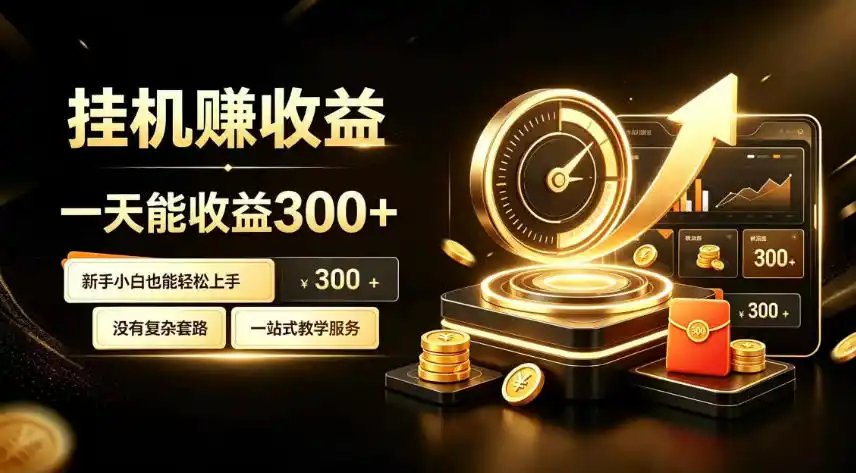 挂G副业，小白日賺三百起【揭秘】-得宝资源站