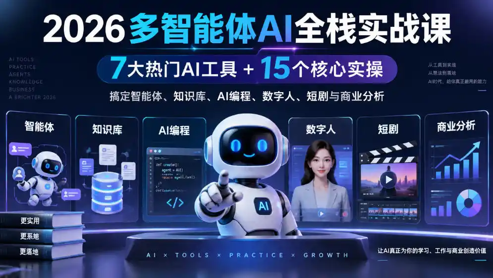【无水印】2026多智能体AI全栈实战课｜7大热门AI工具+15个核心实操，搞定智能体、知识库、AI编程、数字人、短剧与商业分析-得宝资源站