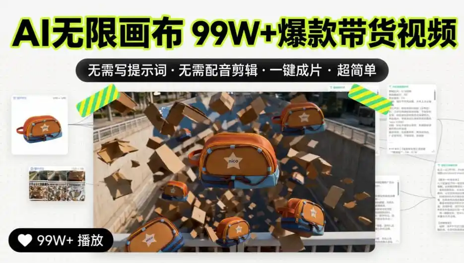 AI无限画布99W+爆款带货视频，无需写提示词·无需配音剪辑·一键成片·超简单-得宝资源站
