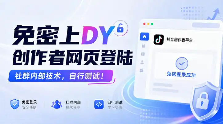 免密上DY创作者网页登陆，社群内部技术，自行测试！-得宝资源站
