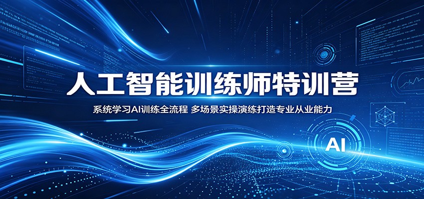 人工智能训练师特训营：系统学习AI训练全流程，多场景实操演练打造专业从业能力-得宝资源站