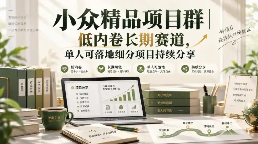 小众精品项目群｜低内卷长期赛道，单人可落地细分项目持续分享-得宝资源站