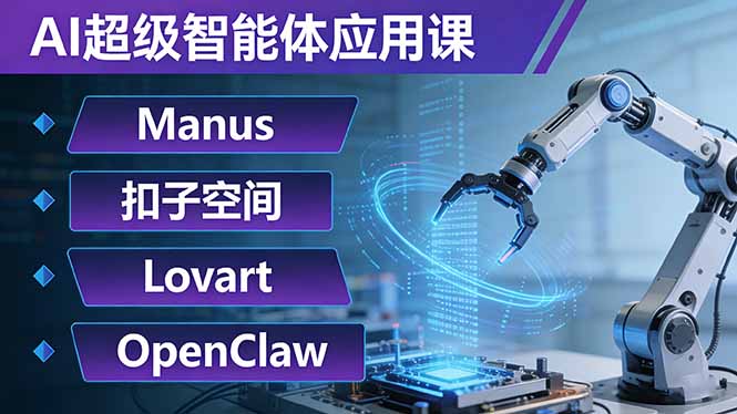 AI超级智能体应用课：Manus+扣子空间+Lovart+OpenClaw，用AI智能体实现自动化复杂任务-得宝资源站