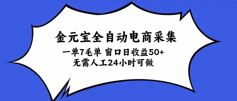金元宝全自动电商采集，一单7毛，单窗口日收益50+ 无需人工，24小时可做-得宝资源站