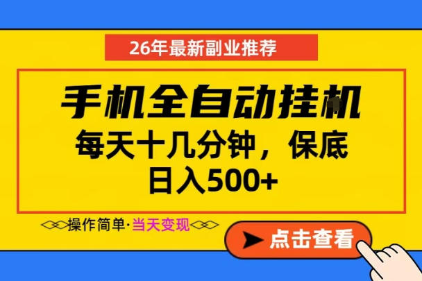 副业首选，一部手机日入500+，当天做当天变现，长期稳定，每天十几分钟就够了【揭秘】-得宝资源站