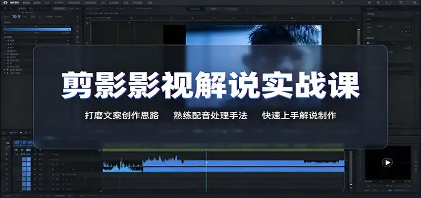 剪影影视解说实战课：打磨文案创作思路，熟练配音处理手法，快速上手解说制作-得宝资源站
