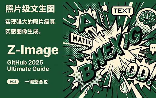 Z-Image -照片级AI文生图神器ComfyUI一键整合包显存8G可用-得宝资源站