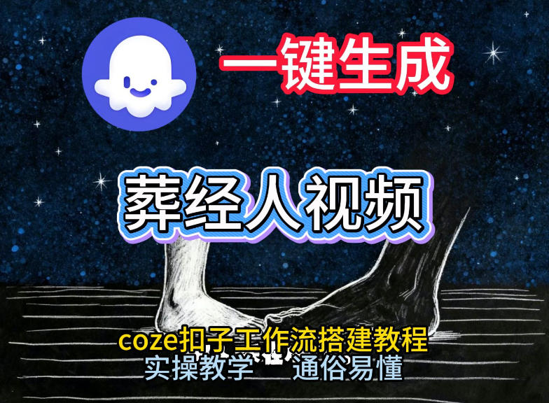 通过Coze工作流，一键生成《葬经人》爆火短视频，实操搭建教学课，通俗易懂-得宝资源站