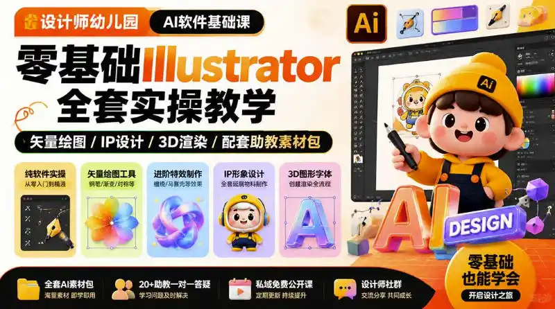 设计师幼儿园AI软件基础课｜零基础Illustrator全套实操，只教软件，不教设计-得宝资源站