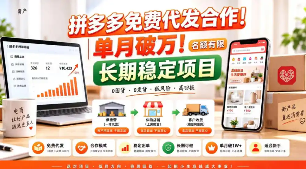拼夕夕电商免费代发合作模式，单月破1W＋，不用囤货、不用运营(名额有限)【揭秘】-得宝资源站