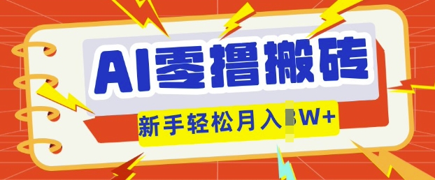 AI零撸搬砖项目玩法，有手就行， 3天必起号，复制粘贴简单月入过w-得宝资源站
